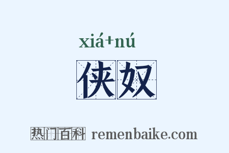 侠奴是什么意思的图片
